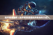 和平精英物件（和平精英里面的所有物件介绍）