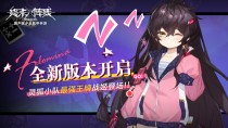终末阵线全新版本，终末阵线超强偶像及双子星再现
