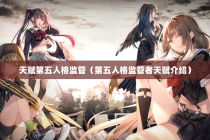 天赋第五人格监管（第五人格监管者天赋介绍）
