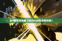 dnf模拟加点器（dnf2020加点模拟器）
