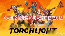 火炬之光无限初火源质获取方法介绍，火炬之光无限冰焰火柱流BD参考