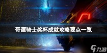 哥谭骑士奖杯怎么获得，哥谭骑士图文攻略