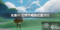 光遇10月22日季节蜡烛在哪，光遇曙光季裤子获取方法介绍