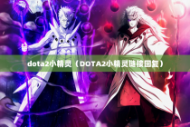 dota2小精灵（DOTA2小精灵链接回复）