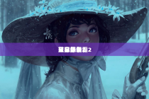星际争霸2（星际争霸2蓝字练级）