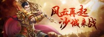 裁决王座10月24日劲爆开启&#8211;魔龙10服，裁决王座10月20日劲爆开启
