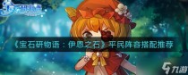 宝石研物语伊恩之石平民阵容怎么搭配，宝石研物语伊恩之石艾特杰克对比分析