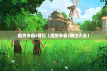 魔兽争霸3键位（魔兽争霸3键位大全）