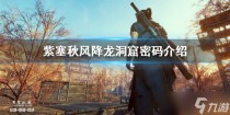 紫塞秋风降龙洞窟密码怎么算，紫塞秋风射箭关卡怎么过