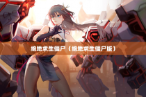 绝地求生僵尸（绝地求生僵尸版）