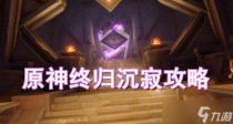 原神终归沉寂攻略，原神3.1林间寻游活动怎么玩