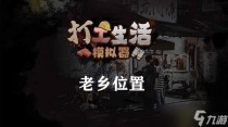 打工生活模拟器老乡位置介绍,打工生活模拟器老乡在哪