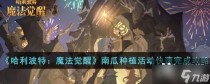 哈利波特魔法觉醒南瓜种植活动快速完成攻略，哈利波特魔法觉醒竞技场黑马普攻流该怎么玩