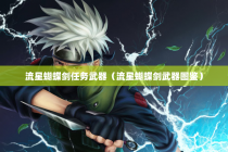 流星蝴蝶剑任务武器（流星蝴蝶剑武器图鉴）