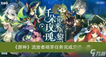 原神流放者萌芽任务完成方法一览，原神加入镀金旅团任务流程攻略