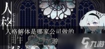 人格解体是什么公司开发的,人格解体游戏多少钱