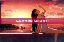 dota2178官网（dota2728）