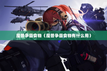 魔兽争霸食物（魔兽争霸食物有什么用）