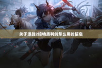 关于激战2暗物质利剑怎么用的信息