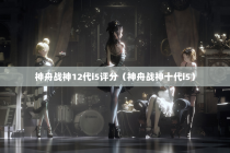 神舟战神12代i5评分（神舟战神十代i5）