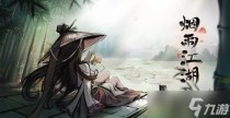 烟雨江湖归雨镇任务，烟雨江湖拜妮娜属性介绍