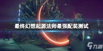 最终幻想起源法师最强配装测试,最终幻想起源法师及物理毕业套装分享