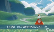 光遇10.20复刻物品2022一览，光遇10.21每日任务怎么做2022