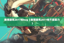 赛博朋克2077枪bug（赛博朋克2077枪不能蓄力）
