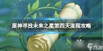 原神寻找未来之星第四天怎么打,原神徇察五风厉风之境通关攻略