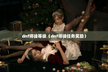 dnf师徒等级（dnf师徒任务奖励）