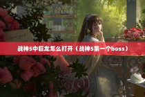 战神5中巨龙怎么打开（战神5第一个boss）