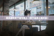 网页游戏地下城与勇士（地下城勇士网页版）