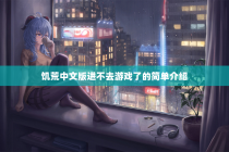 饥荒中文版进不去游戏了的简单介绍
