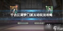 千古江湖梦门派互动怎么玩，千古江湖梦怎么拜访门派