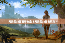无畏契约墨西哥女皇（无畏契约比赛规则）