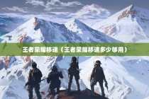 王者荣耀移速（王者荣耀移速多少够用）