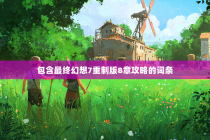 包含最终幻想7重制版8章攻略的词条