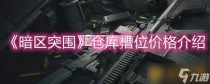 暗区突围仓库槽位价格表,暗区突围仓库槽位价格介绍