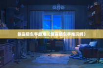 侠盗猎车手最难（侠盗猎车手难玩吗）