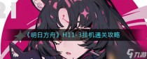 明日方舟H11，明日方舟薄绿强度怎么样