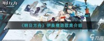 明日方舟伊桑模组效果有什么-明日方舟伊桑模组效果介绍，明日方舟主线11章绝境高难通关攻略