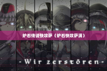 炉石传说快攻萨（炉石快攻萨满）