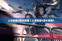 上古卷轴5随从管理（上古卷轴5随从放哪）