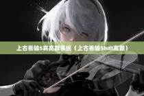 上古卷轴5真高跟系统（上古卷轴5hdt高跟）
