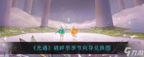 光遇破碎季向导兑换图大全,光遇破碎季新地图
