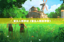 第五人格手杖（第五人格的手杖）