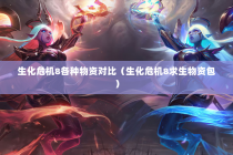 生化危机8各种物资对比（生化危机8求生物资包）