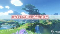 原神3.1玛海菈的水色抽取建议，原神深入探索遗迹任务图文流程