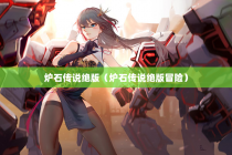 炉石传说绝版（炉石传说绝版冒险）