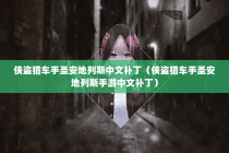 侠盗猎车手圣安地列斯中文补丁（侠盗猎车手圣安地列斯手游中文补丁）
